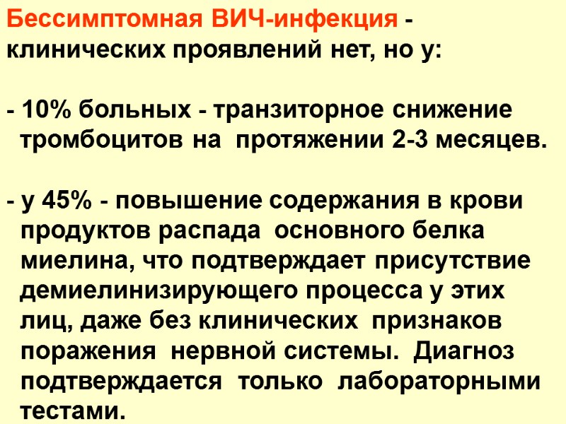 Бессимптомная ВИЧ-инфекция - клинических проявлений нет, но у:  - 10% больных - транзиторное